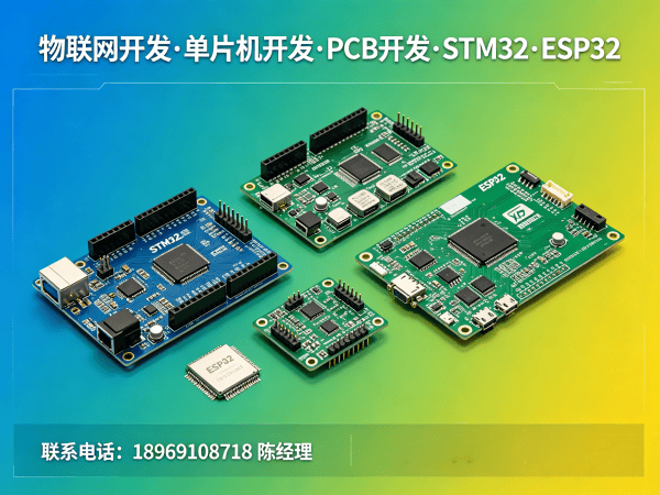 郑州物联网开发解决方案：智能设备开发与STM32/ESP32定制服务