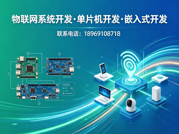 东莞物联网开发解决方案：硬件工程师助力企业智能化升级