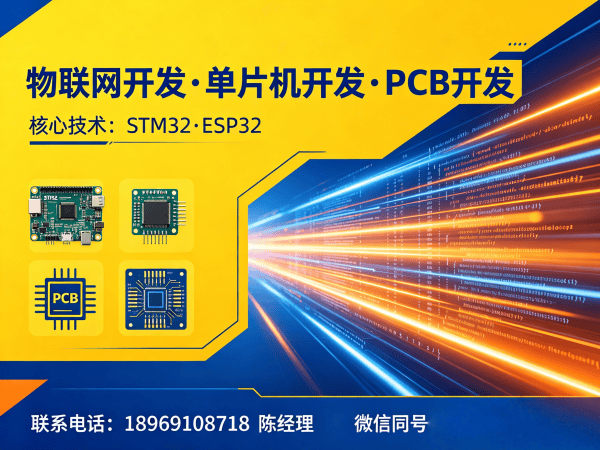 福州单片机工程师嵌入式AI开发服务指南：物联网系统开发解决方案