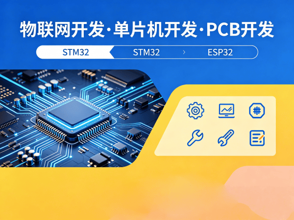 无锡智能硬件开发解决方案：物联网系统搭建与嵌入式开发优势解析