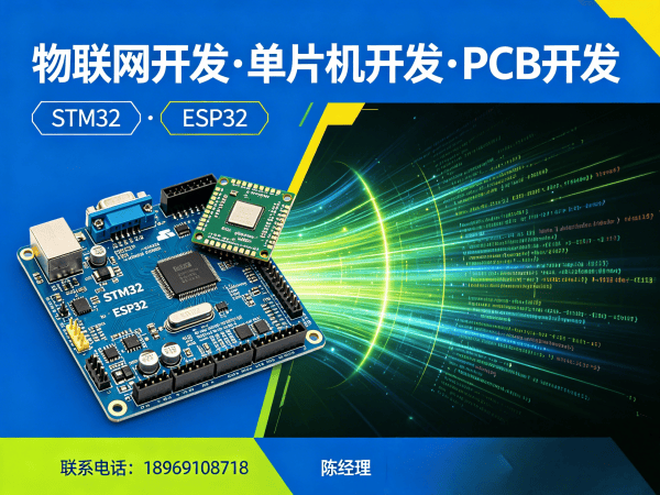 苏州物联网开发定制方案：PCB设计+STM32/ESP32开发助力企业数字化转型