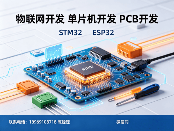 成都物联网开发解决方案:STM32/ESP32单片机开发与PCB设计一站式服务