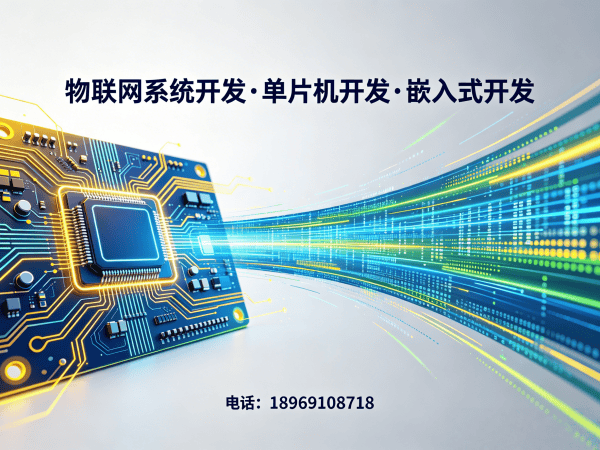 北京物联网开发解决方案：嵌入式系统助力企业数字化转型