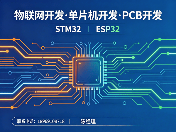 天津物联网开发解决方案：STM32/ESP32嵌入式开发助力企业智能化升级