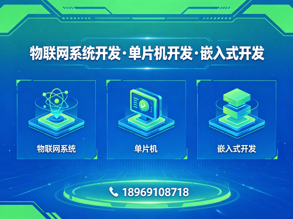 深圳嵌入式应用开发解决方案:物联网系统搭建与智能硬件创新